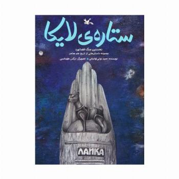 ستاره ی لایکا (نخستین سگ فضانورد)،(گلاسه)