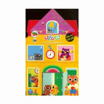 کتاب بازی 4:ماجراجویی در مدرسه (بساز،بخوان،بازی کن!)