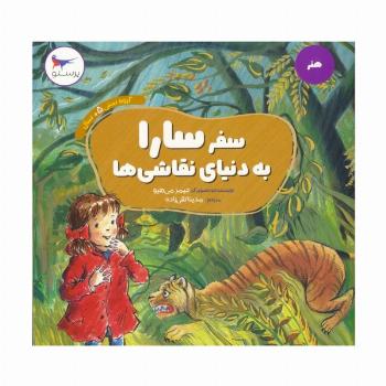 سفر سارا به دنیای نقاشی ها (هنر)،(گلاسه)