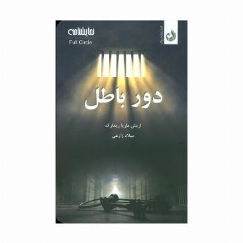 دور باطل (نمایشنامه)