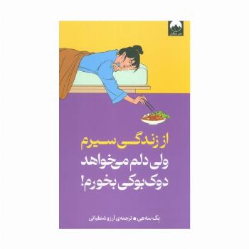 از زندگی سیرم،ولی دلم می خواهد دوک بوکی بخورم