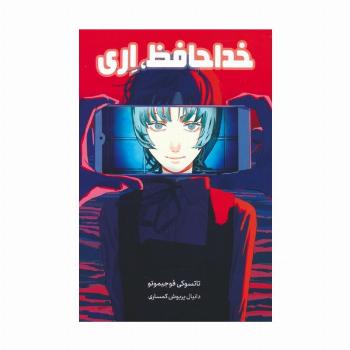 مانگا فارسی خداحافظ اری (کمیک استریپ)