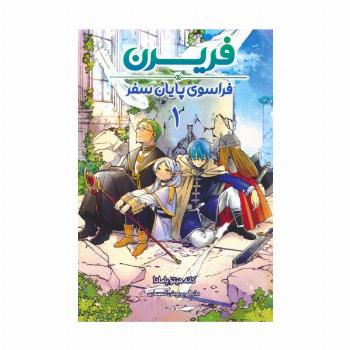 مانگا فارسی فریرن 1 (فراسوی پایان سفر)،(کمیک استریپ)