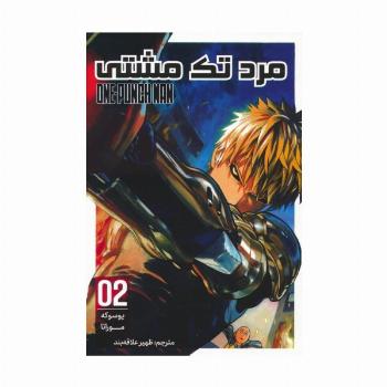 مانگا فارسی مرد تک مشتی 02 (ONE PUNCH MAN 02)،(کمیک استریپ)
