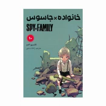 مانگا فارسی خانواده جاسوس 10 (SPY FAMILY)،(کمیک استریپ)
