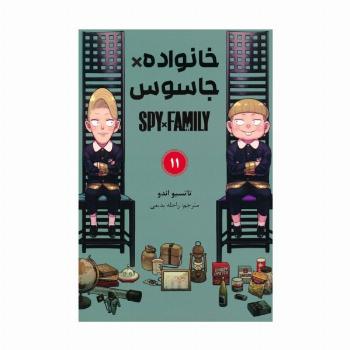 مانگا فارسی خانواده جاسوس 11 (SPY FAMILY)،(کمیک استریپ)