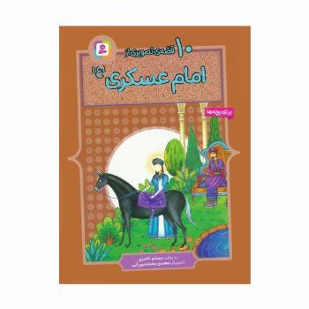 10 قصه ی تصویری از امام عسکری (ع)