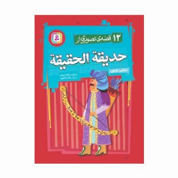 12 قصه ی تصویری از حدیقه الحقیقه