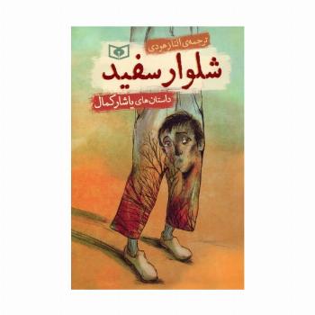 شلوار سفید (داستان های یاشار کمال)