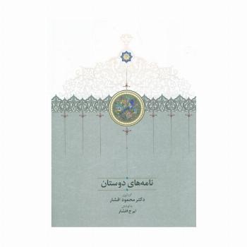 نامه های دوستان