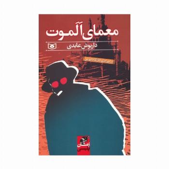 معمای الموت (ماجراهای کارآگاه انوش)