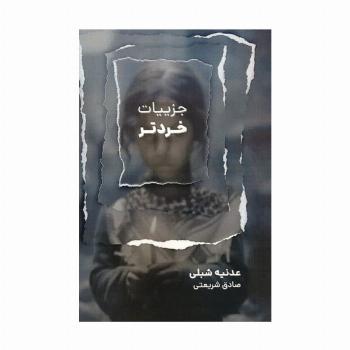 جزییات خردتر