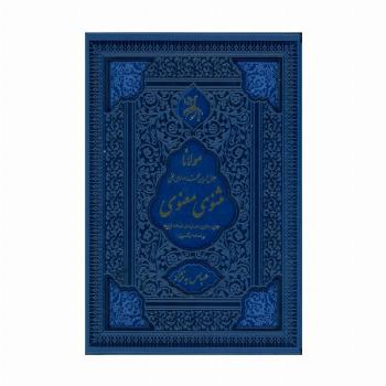 مثنوی معنوی (جزیره مثنوی:هماوندی نسخه قونیه و نسخه نیکلسون)،(ترمو،لیزری،باقاب)
