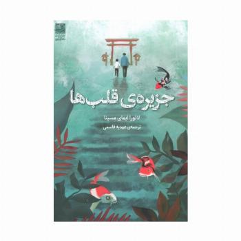 جزیره ی قلب ها
