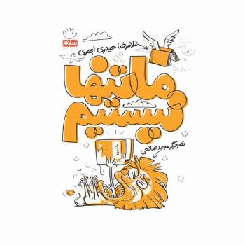 ما تنها نیستیم