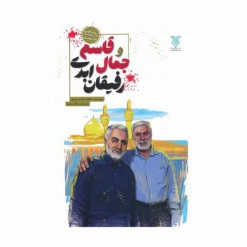 جمال و قاسم رفیقان ابدی