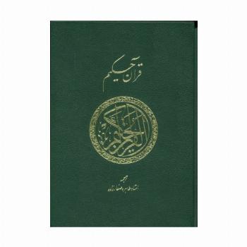 قرآن حکیم