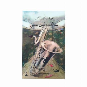 ساکسوفون بیس