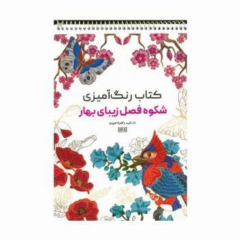 کتاب رنگ آمیزی (شکوه فصل زیبای بهار،کد 1168)،(سیمی)