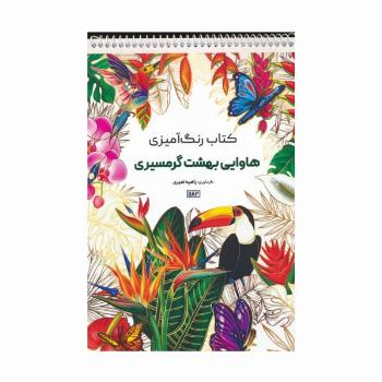 کتاب رنگ آمیزی (هاوایی بهشت گرمسیری،کد 1182)،(سیمی)