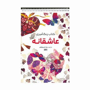 کتاب رنگ آمیزی (عاشقانه،کد 1193)،(سیمی)
