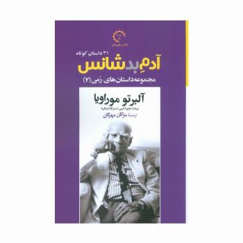 آدم بدشانس (مجموعه داستانهای رمی 2)