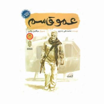 عمو قاسم (قهرمان من)
