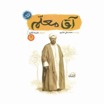 آقا معلم (قهرمان من)