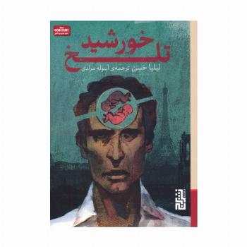 خورشید تلخ