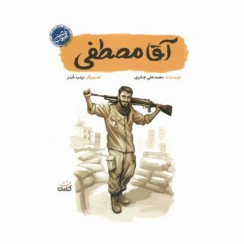 آقا مصطفی (قهرمان من)
