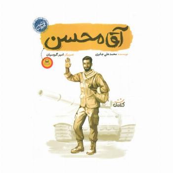 آقا محسن (قهرمان من)