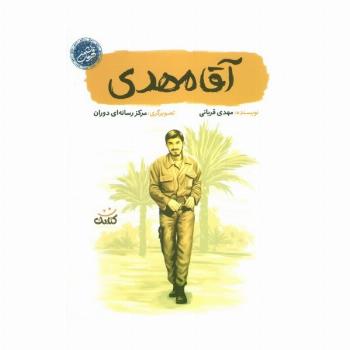 آقا مهدی (قهرمان من)