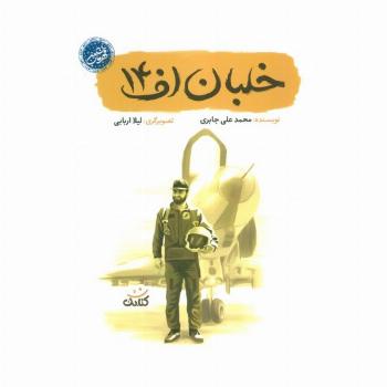 خلبان اف 14 (قهرمان من)