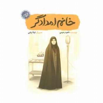 خانم امدادگر (قهرمان من)