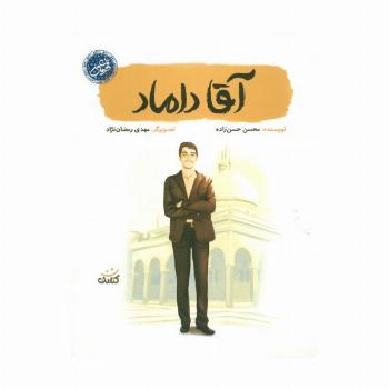 آقا داماد (قهرمان من)