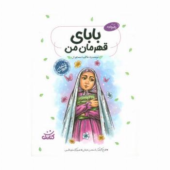 بابای قهرمان من (قهرمان من)