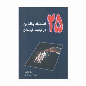 25 اشتباه والدین در تربیت فرزندان
