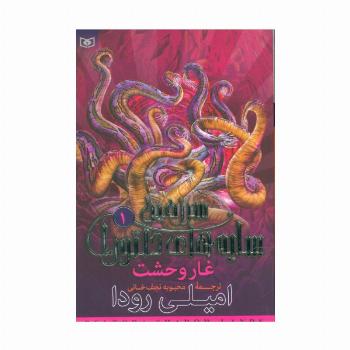 سرزمین سایه های دلتورا 1 (غار وحشت)
