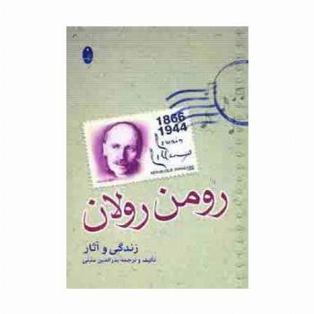 زندگی و آثار رومن رولان