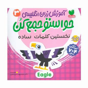 آموزش زبان انگلیسی حواستو جمع کن 3 (نخستین کلمات ساده)،(زبان اصلی،انگلیسی)