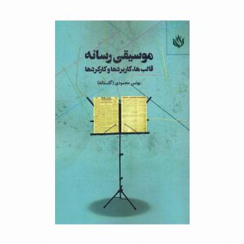 موسیقی رسانه (قالب ها،کاربردها و کارکردها)