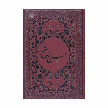 چراغ صاعقه (مرثیه از مدینه تا مدینه)