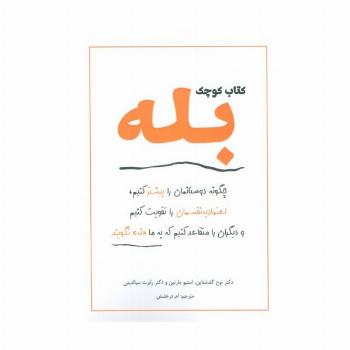 کتاب کوچک بله (چگونه دوستانمان را بیشتر کنیم،اعتماد به نفسمان را تقویت کنیم و دیگران را متقاعد کنیم)