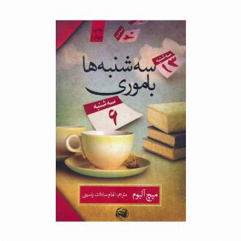 سه شنبه ها با موری