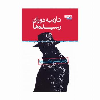 تازه به دوران رسیده ها (رفتارشناسی نوکیسه ها)