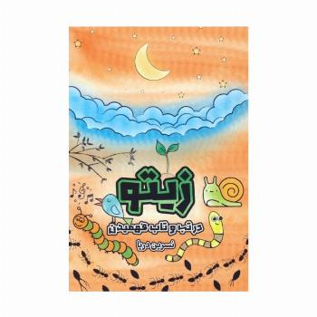 زیتو (در تب و تاب فهمیدن)،(2زبانه)