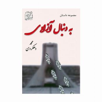 به دنبال آزادی