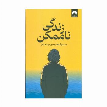 زندگی ناممکن