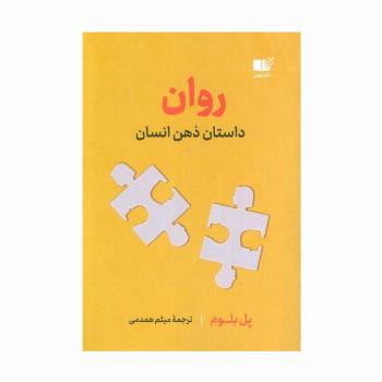 روان (داستان ذهن انسان)