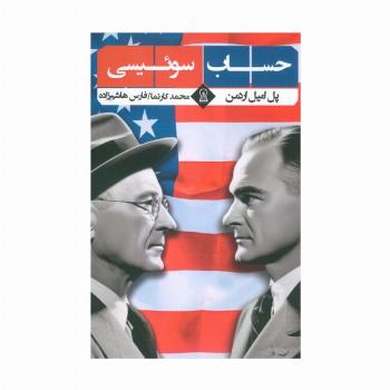 حساب سوئیسی